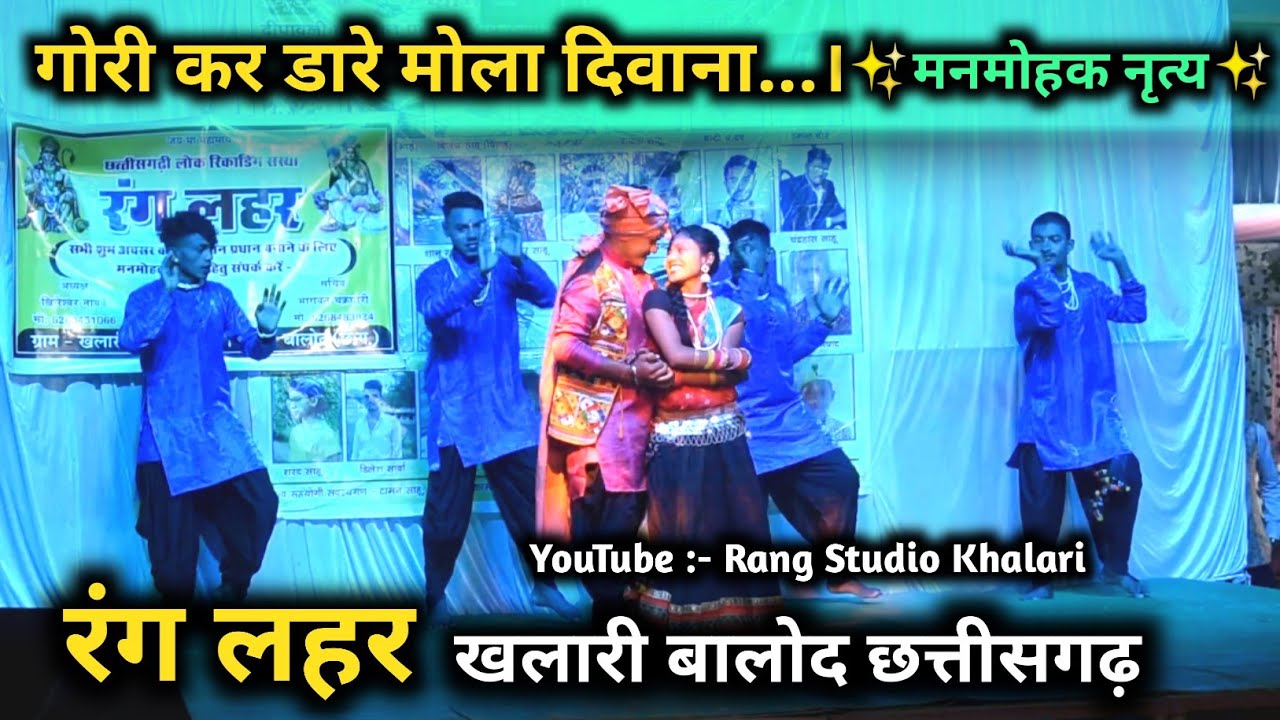 दिवाना तोर मर जाही || Diwana Tor Mar Jahi || Bhupendra Sahu || Rang Lahar Khalari Balod (C.G.)