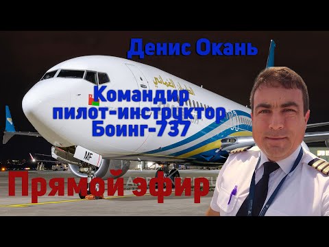 Денис Окань, Denokan, командир, пилот-инструктор Боинг-737.