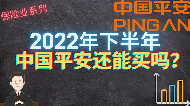 2022年下半年的中国平安还能买吗？行业逻辑，保费企稳迹象和5%~6%的股息。#中国平安#中国平安#601318#02318#A股#港股#投资 - 天天要闻
