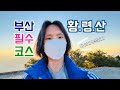 부산 야경 1대장 | 황령산 봉수대