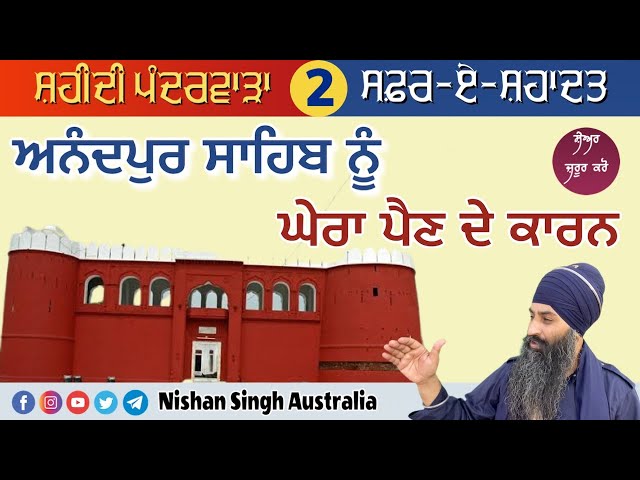 Video 2 - ਸ੍ਰੀ ਅਨੰਦਪੁਰ ਸਾਹਿਬ ਨੂੰ ਘੇਰਾ | Safar-e-Shahdat | Shaheedi Pandarwara | Sakhi -Sikh History