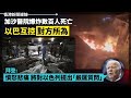 加沙醫院爆炸數百人過身 以巴互控對方所為 拜登：憤怒悲痛 將對以色列提出「嚴厲質問」 2023-10-18《香港新聞連線》