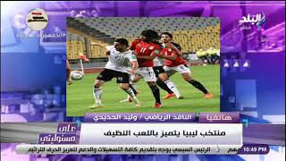 الناقد الرياضي وليد الحديدي يكشف كواليس فوز منتخب مصر على ليبيا واستعدادات المباراة القادمة