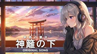 神籬の下 Cinematic Vlog Music當世界太吵去聽神的聲音跨越千年的日本神社巡禮 Original Mv旅路の響き