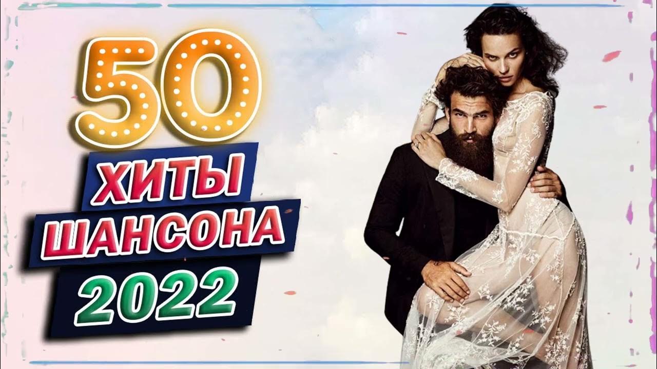 Шансон 2022 2023