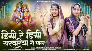 Download lagu Jyotsna Rabari - डिगी रे डिगी सरवरिया री पाल || Digi Re Digi Sarwariya Ri Pal || Kanuda Song 2025