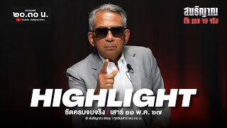 HIGHLIGHT l สนธิญาณ ชัดครบจบจริง ๑๑ พ.ค. ๖๗