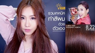 How To : รวมเทคนิคทำการสีผมด้วยตัวเองแบบละเอียดยิบ! [ สี Rose Gold สวยมากกก ]