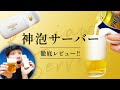 レビュー】神泡サーバー 2021年最新型 Supreme editionを徹底解説