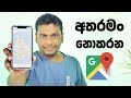 Google Map Part 01 in Sinhala 🇱🇰