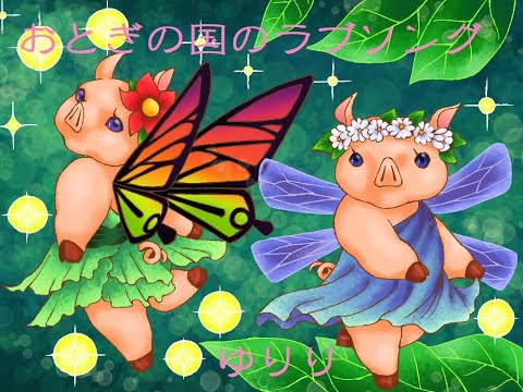 ゆりり「おとぎの国のラブソング」Music Video