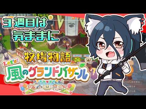 【牧場物語#グラバザ】#2 今夜20時から牧場物語＆ルンファク特番！【おうかみ】