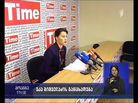 ეკა მიშველაძე გათავისუფლების მიზეზებზე საუბრობს და სარჩელის შეტანას გეგმავს