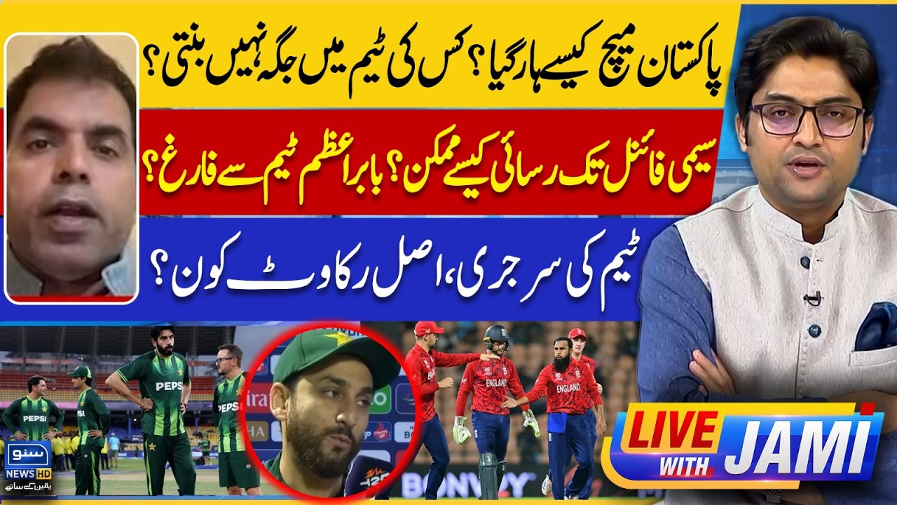 Pakistan Defeat Against England, Who's Out From Team? Babar Azam & PCB | Live With Jami | EP 243