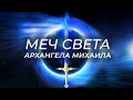 Архангел Михаил. Меч Веры, Света и Любви. Послание Воинам Света.