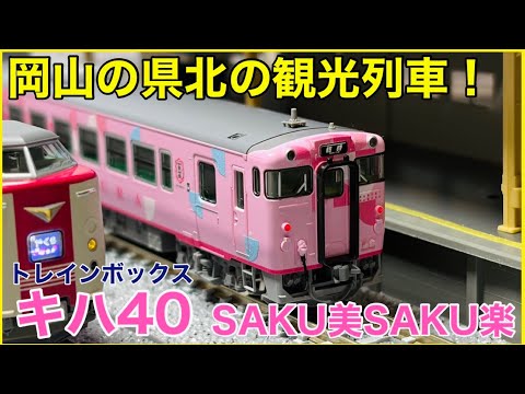 限定品】トレインボックス キハ40-2000『SAKU美SAKU楽』入線