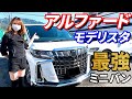 アルファードモデリスタS"Cパッケージ見た目も価格もゴージャス！これで車中泊は贅沢すぎ！TOYOTA ALPHARD