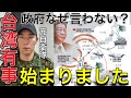 ※いよいよ【台湾有事】始まっているのに何故報道しない？尖閣実効支配からの日本有事【中国軍が戦闘体制に入りました】