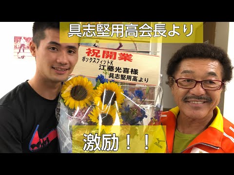 具志堅用高会長と江藤光喜 対談