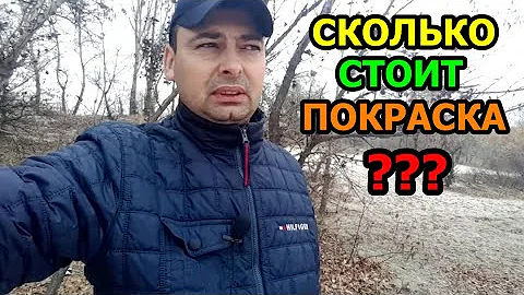 Сколько стоит покраска? Цена за покраску элемента?