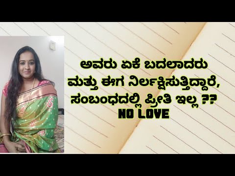 ಅವರು ಏಕೆ ಬದಲಾದರು ಮತ್ತು ಈಗ ನಿರ್ಲಕ್ಷಿಸುತ್ತಿದ್ದಾರೆ, ಸಂಬಂಧದಲ್ಲಿ ಪ್ರೀತಿ ಇಲ್ಲ ??9916053699