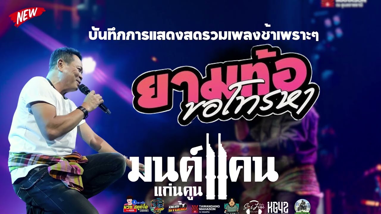 รวมเพลงช้า ม่วนๆ มัดรวม ตอนรับปีใหม่ แสดงสดมนต์แคน แก่นคูณ