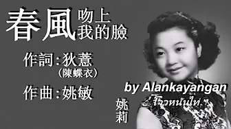 春風吻上我的臉:1956 年-姚莉唱(歌詞)好歌聽出好心情 春風吻上我的臉:1956 年-姚莉唱(歌詞)好歌聽出好心情