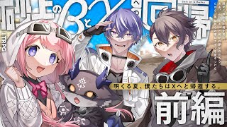 クトゥルフ神話TRPG「砂上のβとXへの回帰」【 #砂上の藍宮でびンゴ】前編