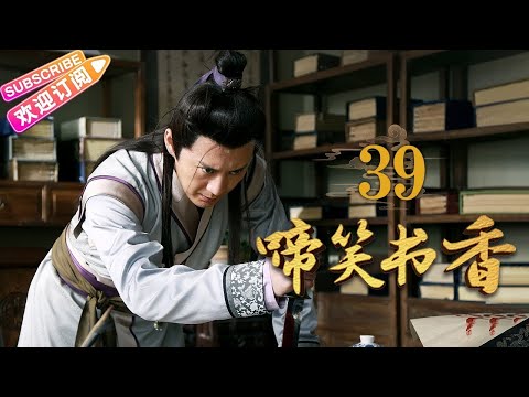 [Multi-sub]《啼笑书香》第39集 潘粤明 陈键锋联手斗权贵｜潘粤明 陈键锋 惠英红 吕一 白珊 汤镇业 高雄 EP39【捷成华视偶像剧场】