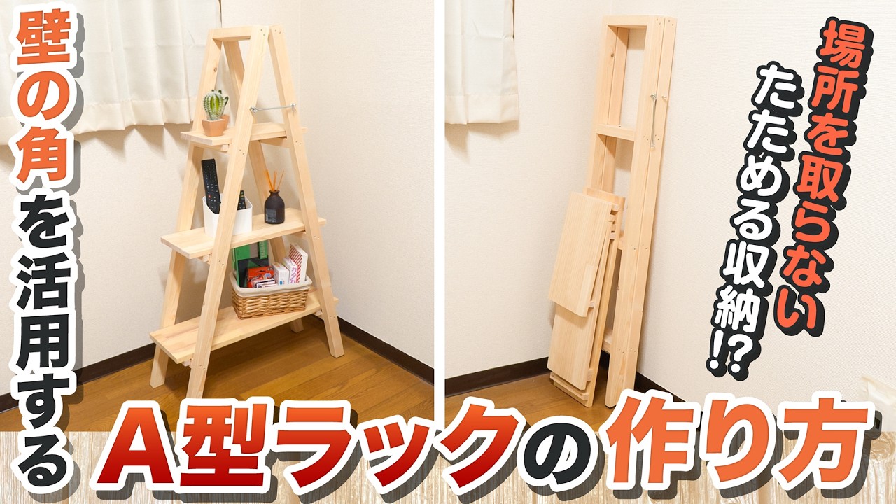 DIY Foldable A-frame Rack] Keeps things tidy when not in use! A