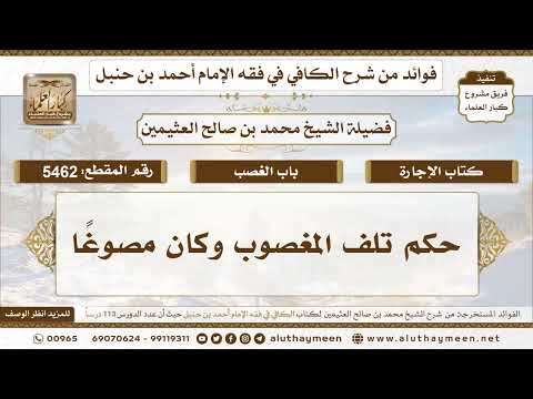 5462 حكم تلف المغصوب وكان مصوغ ا تعليقات على الكافي لابن عثيمين