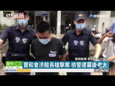 寶和會涉館長槍擊案 檢警逮幕後老大｜華視新聞 20201209