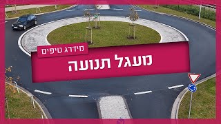 מעגל תנועה - איך נוהגים בכיכר דו נתיבית / חד נתיבית