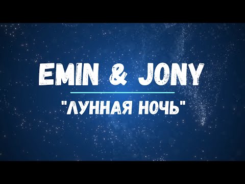 Emin x Jony - Лунная Ночь