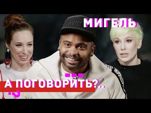 Мигель - давление правительства чувствую даже на своих работах // А поговорить?..