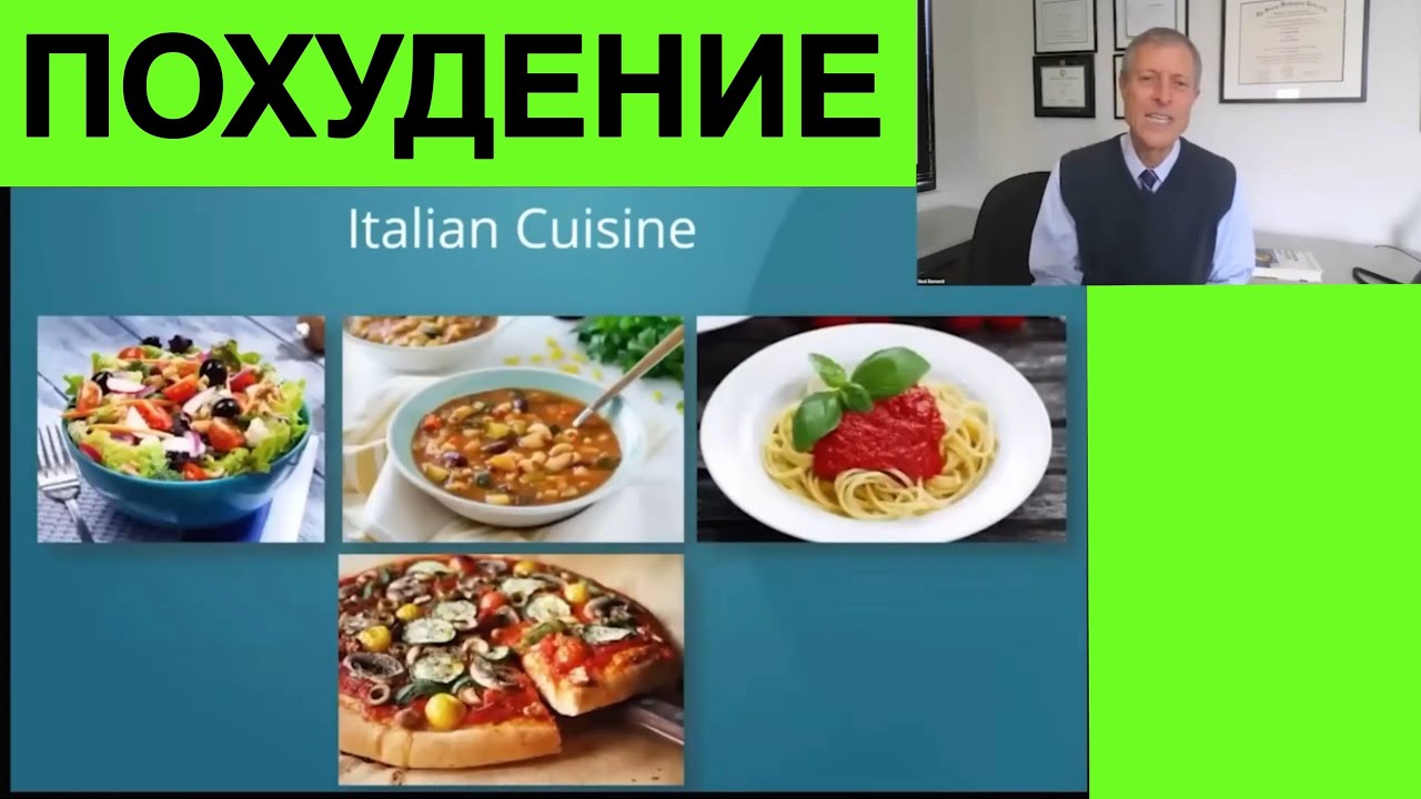 Лучшие продукты, которые приводят к потере веса - Доктор Нил Барнард