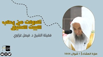 صلاة العشاء | ١ شوال ١٤٤٤ لفضيلة الشيخ د. فيصل غزاوي من سورة الحجر و النبأ