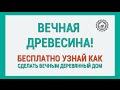 Защита древесины - импрегнация. Сделать вечным деревянный дом. Все о защите древесины.