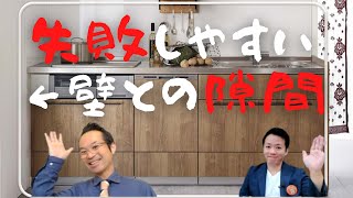 【システムキッチン】キッチンの寸法と隙間の失敗（いわき市おしゃれなリフォームをする
