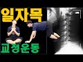 일자목 교정운동(feat, 홈트 루틴운동)