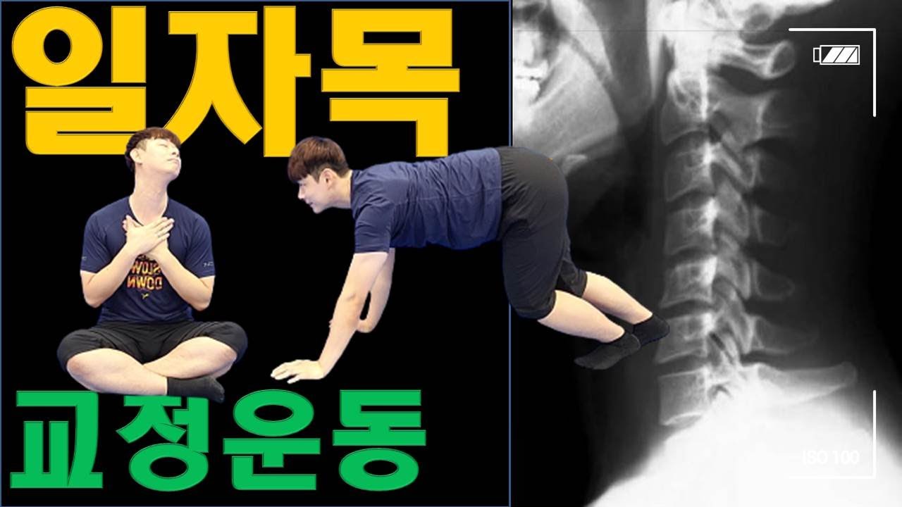 Straight neck correction exercise (feat, homet routine exercise)