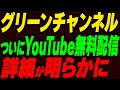 グリーンチャンネルがついにYouTube無料配信決定！詳細が明らかに