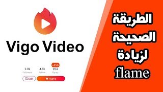 الطريقة الصحيحة لزيادة الفلام Flame في تطبيق Vigo video screenshot 1