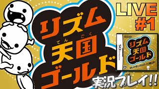【DS】リズム天国ゴールド 実況プレイ #1【生放送】