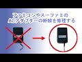 ファミコン用ACアダプターの断線を分解修理しました。ネジが特殊でした。