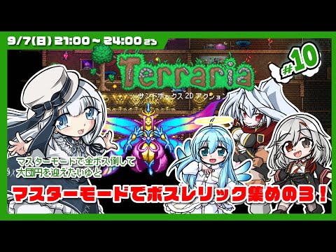 【バ美肉Vtuber】⛏テラリア⛏ 平面世界で地下に空にとみんなで大冒険！  # 10【ゆるげまコラボ・ハードモード】