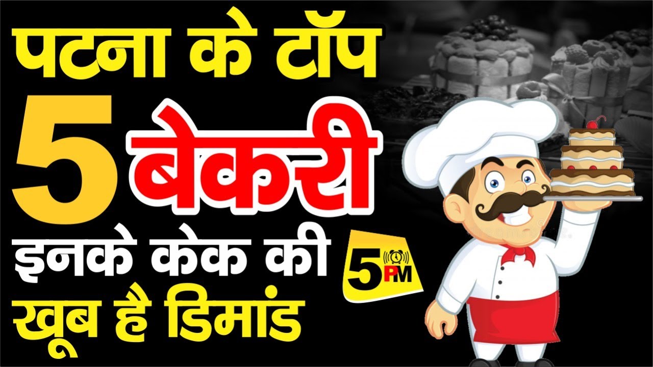 Patna Top 5 Bakery Shops। पटना टॉप 5 बेकरी शॉप। Famous Bakery Shops in Patna। Cake Shops In Patna