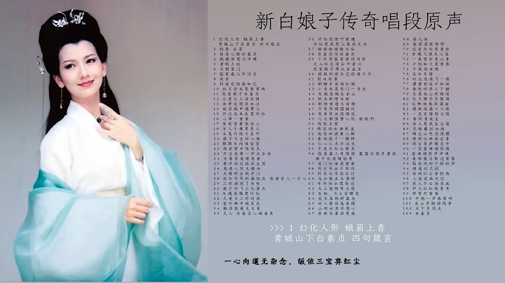 92版新白娘子传奇电视剧原声唱段全集 102首唱段近3小时的回忆 影视原声 唱段原生字幕 白素贞 white snake legend - 天天要闻