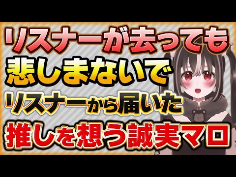 ファンリスナーが去っていくことに落ち込むVtuberへの推しを思うお気持ちマロ【Vtuberクエスト 切り抜き Vクエ 新人Vtuber ちっち君】