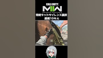 〖COD:MW2〗常時デッドサイレンス裏技！？連続キルの瞬間 #Shorts